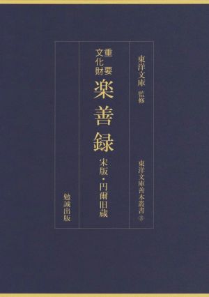 重要文化財 楽善録 宋版・円爾旧蔵 東洋文庫善本叢書3