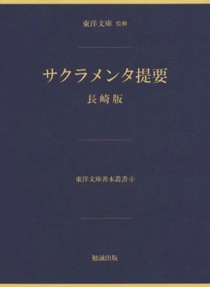 サクラメンタ提要 長崎版 東洋文庫善本叢書4