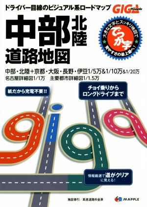 でっか字中部北陸道路地図 GIGA Mapple