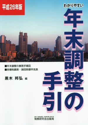 わかりやすい年末調整の手引(平成26年版)