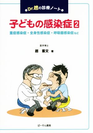 子どもの感染症(2) Dr.趙の診療ノート 重症感染症・全身性感染症・呼吸器感染症など