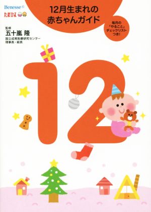 12月生まれの赤ちゃんガイド 毎月の「やること」チェックリストつき！ 誕生から1才までの育児がすぐわかる！