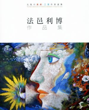 法邑利博作品集 北陸の美術・工芸作家選集