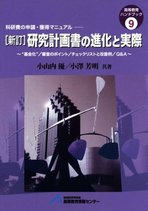 研究計画書の進化と実際 新訂 “基金化