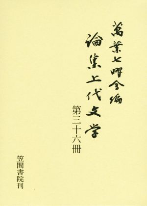 論集上代文学(第三十六冊)