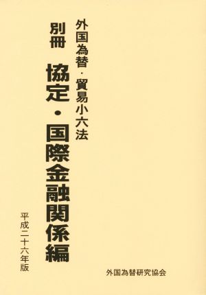 外国為替・貿易小六法(平成26年版) 別冊 協定・国際金融関係編