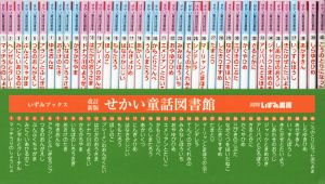 せかい童話図書館 改訂新版 40巻セット