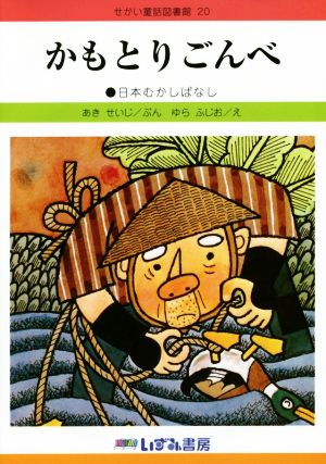 かもとりごんべ 改訂新版 日本むかしばなし せかい童話図書館20