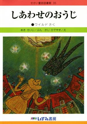 しあわせのおうじ 改訂新版 せかい童話図書館35