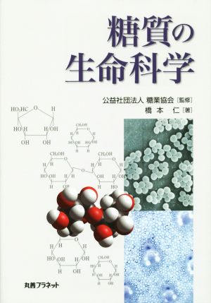 糖質の生命科学