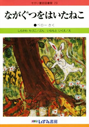 ながぐつをはいたねこ 改訂新版 せかい童話図書館29