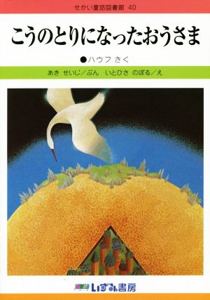 こうのとりになったおうさま 改訂新版 せかい童話図書館40