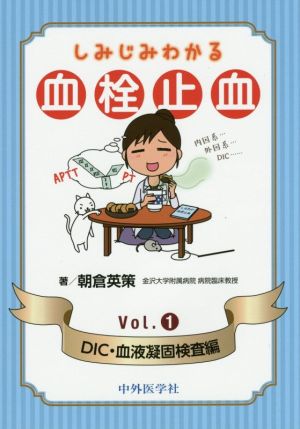 しみじみわかる血栓止血(Vol.1) DIC・血液凝固検査編