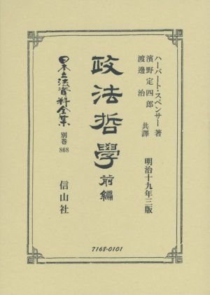 政法哲學 復刻版(前編)日本立法資料全集別巻868