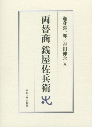 両替商 銭屋左兵衛 2巻セット