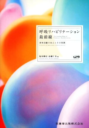 呼吸リハビリテーション最前線 身体活動の向上とその実践