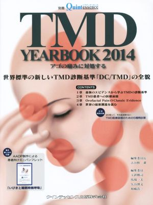 TMD YEARBOOK(2014)アゴの痛みに対処する 世界標準の新しいTMD診断基準「DC/TMD」の全貌別冊ザ・クインテッセンス