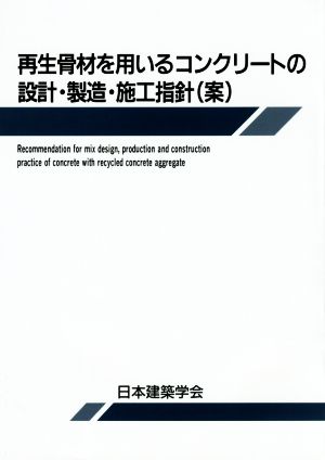 再生骨材を用いるコンクリートの設計・製造・施工指針(案)