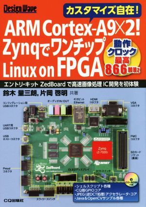 ARM Cortex-A9×2！ZynqでワンチップLinux on FPGA Design Wave