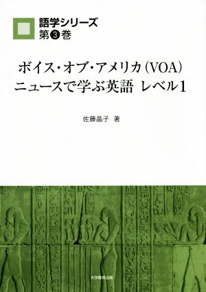 ボイス・オブ・アメリカ(VOA)ニュースで学ぶ英語 レベル1語学シリーズ第3巻