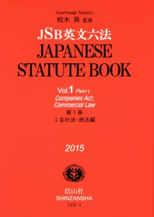 JSB英文六法(第1巻)Ⅰ 会社法・商法編