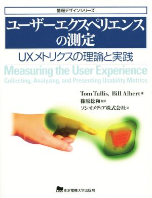 ユーザーエクスペリエンスの測定 UXメトリクスの理論と実践 情報デザインシリーズ