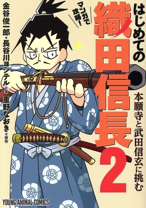 マンガで攻略！はじめての織田信長(2) 本願寺と武田信玄に挑む ヤングアニマルC