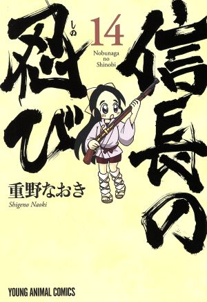 信長の忍び 1〜18巻 ＋ スピンオフ 重野なおき まとめ売り-