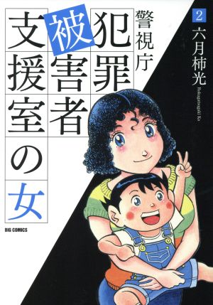 警視庁犯罪被害者支援室の女(2) ビッグCオリジナル