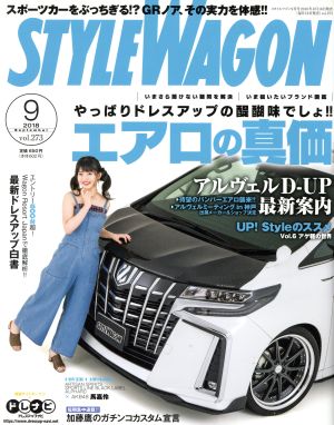 STYLE WAGON(2018年9月号) 月刊誌