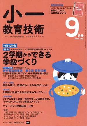 小一教育技術(2018年9月号) 月刊誌