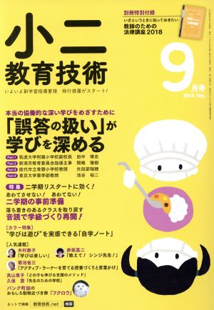 小二教育技術(2018年9月号) 月刊誌