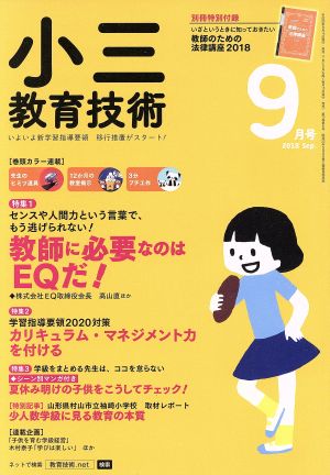 小三教育技術(2018年9月号) 月刊誌