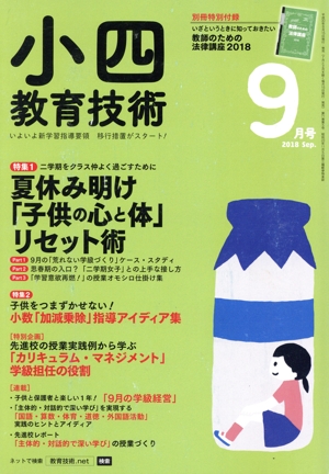 小四教育技術(2018年9月号) 月刊誌