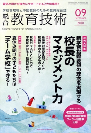 総合教育技術(2018年9月号) 月刊誌