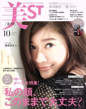 美ST(2018年10月号) 月刊誌