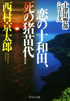 恋の十和田、死の猪苗代 新装版 十津川警部シリーズ 中公文庫