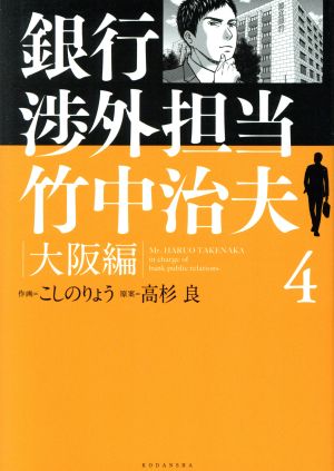 銀行渉外担当 竹中治夫 大阪編(4) KCDX