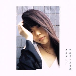 夜王子と月の姫/きえないで(AiNA THE END盤 )