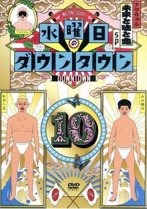 水曜日のダウンタウン(10) 中古DVD・ブルーレイ | ブックオフ公式