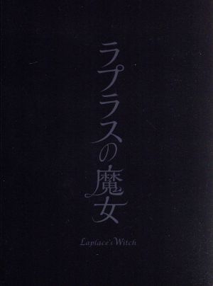 ラプラスの魔女 豪華版(Blu-ray Disc)