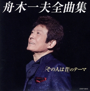 全曲集「その人は昔」のテーマ