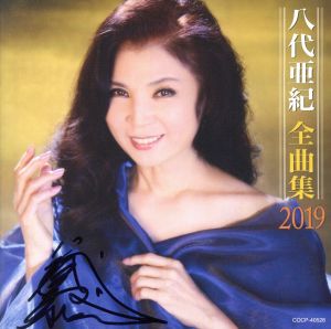 全曲集 2019