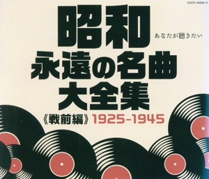 昭和 永遠の名曲大全集(戦前編) 1925～1945