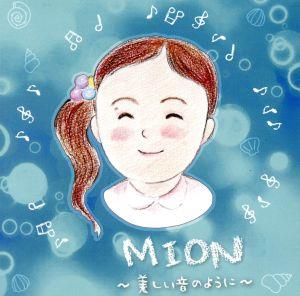 MION～美しい音のように～