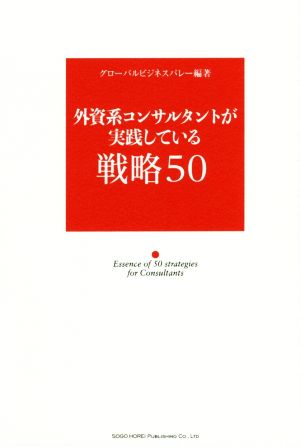 外資系コンサルタントが実践している戦略50