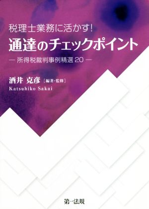 税理士業務に活かす！通達のチェックポイント 所得税裁判事例精選20