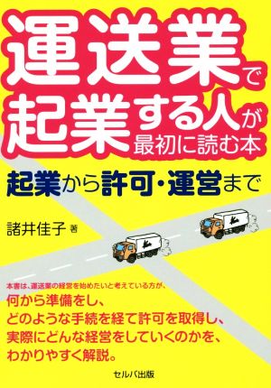 運送業で起業する人が最初に読む本 起業から許可・運営まで