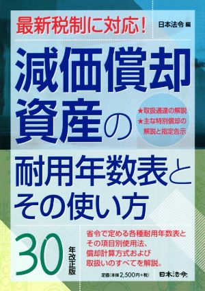 減価償却資産の耐用年数表とその使い方(30年改正版) 最新税制に対応！