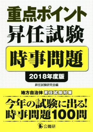 重点ポイント昇任試験 時事問題(2018年度版)